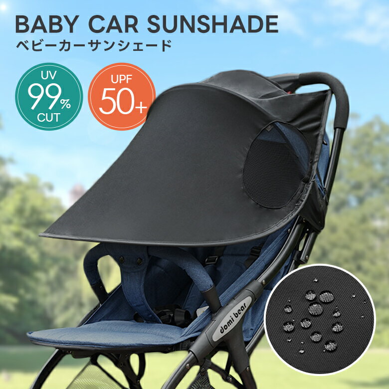 【5のつく日×40％OFFクーポン】ベビーカーサンシェード 紫外線対策 UV99%カット 日よけカバー サイドメッシュ A型 B型 通気性 防水 カバー ベビー用品 父の日 プレゼント おしゃれ (3)のサムネイル