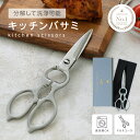 【クーポンで2158円】キッチンはさみ キッチンバサミ オールステンレス 化粧箱付き 軽量 食洗器対応 料理 アウトドア キャンプ ギフト 便利 キッチングッズ 台所【予約販売】