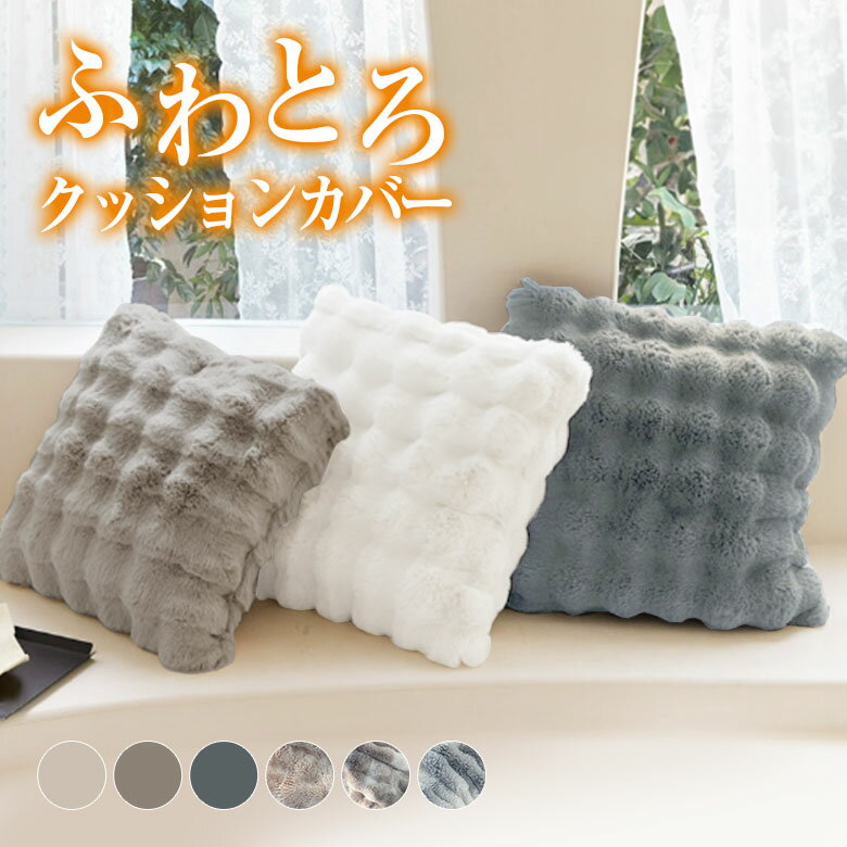 【1点1,000円 2点購入＆クーポンで】もこもこクッションカバー ふわとろ 吸湿発熱 静電気防止加工 ファ..