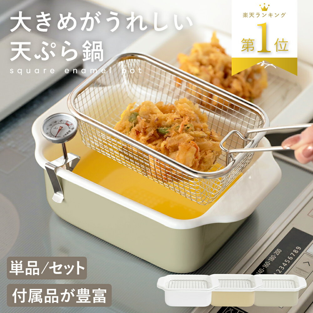 【5のつく日×40％OFFクーポン】楽天1位 ホーロー角型天ぷら鍋 揚げざるセット バット 油きり網 温度計 簡単お手入れ 料理 揚げ物 エビフライ 唐揚げ（T）