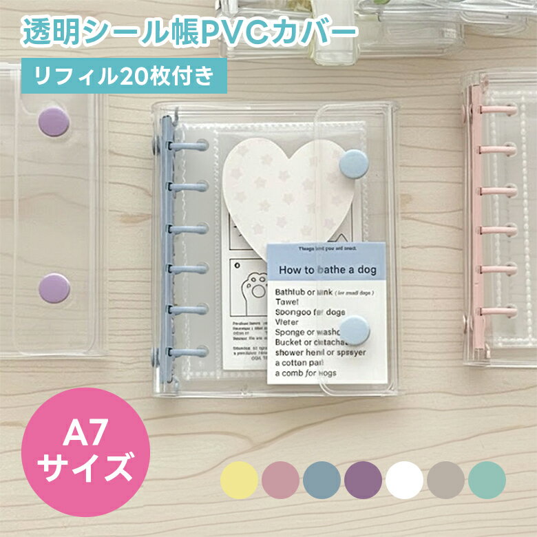 【先着クーポンで47％OFF】シール帳バインダー 透明 シール帳 PVCカバー リフィル20枚付き A7サイズ 両面ポケット シール トレカ 推し活 チャームホルダー（3）【予約販売】