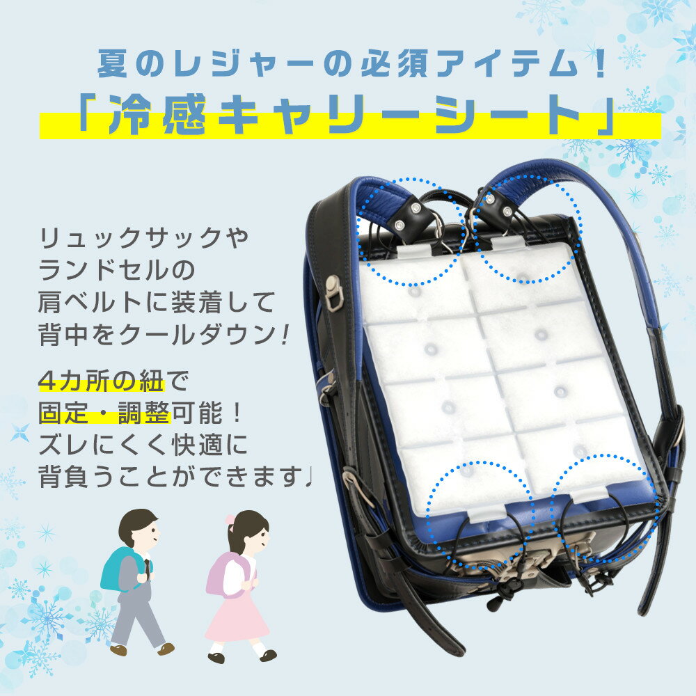 【55％OFFクーポンで1,926円】冷感キャリーシート 涼しい リュック ランドセル 繰り返し使える 軽量 充電不要 抗菌加工 アウトドア レジャー 通学 通勤