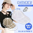 【クーポンで40%OFF】キャップウォッシャー 型崩れ防止 帽子用 洗濯ネット 軽量 速乾性 洗濯機 洗濯グッズ 大人用 子供用(T)