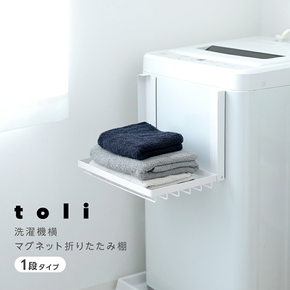 【クーポンで30％OFF】洗濯機横マグネット折り畳み棚 折りたたみ式 マグネット付き...