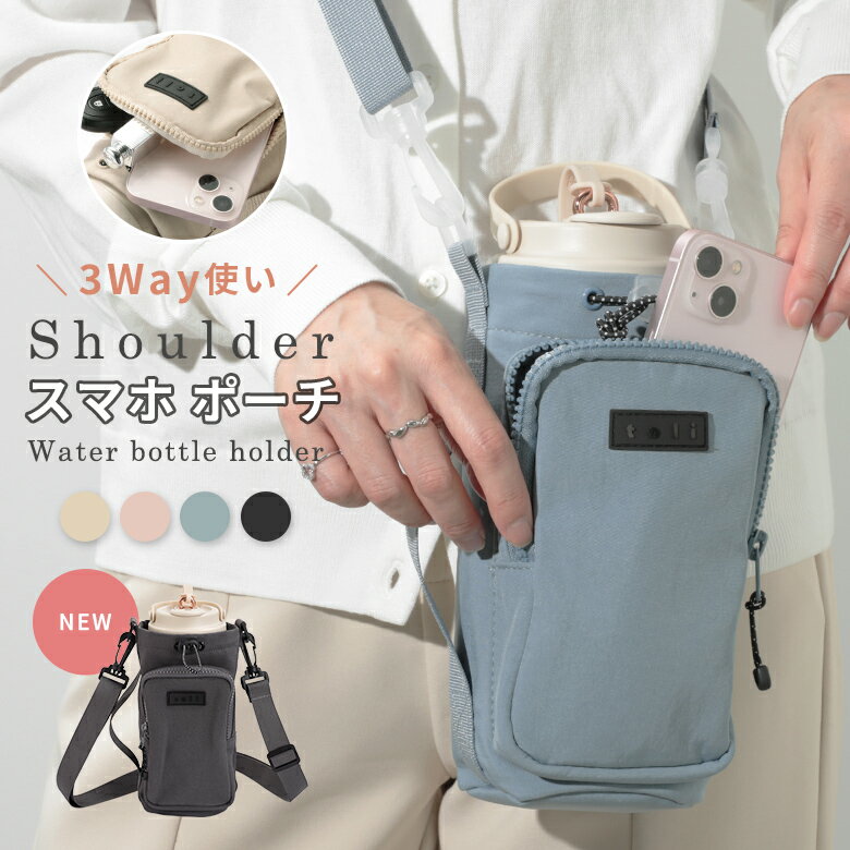 【半額クーポンで980円～】楽天1位 ボトルショルダースマホポーチ 3way スマホショルダー 撥水