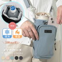 7/4 20:00〜【765円〜 61%OFFクーポン利用で】楽天1位 ボトルショルダースマホポーチ 3way スマホショルダー 撥水 水筒 保冷 ペットボトル...