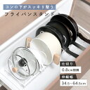 フライパンスタンド キッチン コンロ シンク 収納整理 収納 伸縮 お皿 調理器具 フライパン置き ホワイト(T)【予約販売】