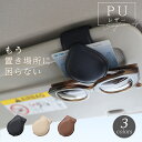 【半額クーポンで790円】サングラスクリップ PUレザー 眼鏡 収納 撥水 マグネット ステッチ サンバイザー【予約販売】