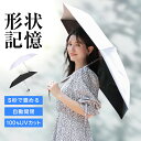 【クーポン利用で2380円】 形状記憶 UVカット 晴雨兼用傘 5秒でたためる 日傘 100%完全遮光 UVカット 超軽量 日傘折りたたみ ワンタッチ 自動開閉...
