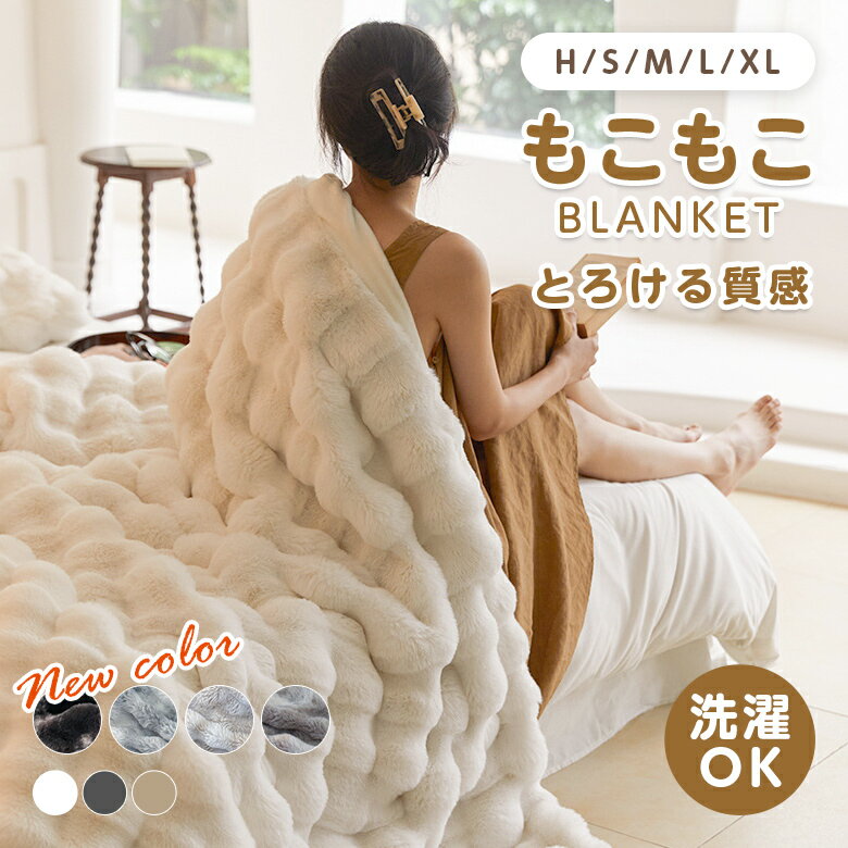 【81%OFFクーポンで1点1,893円~!】もこもこ毛布 ふわとろ ブランケット フランネル生地 洗濯機対応 軽量 マイクロファイバー 静電気防止 秋冬 プレゼント ギフト(T)【予約販売】