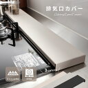 【クーポンで45%OFF】排気口カバー ガスコンロ IH対応 簡単設置 薄型 フラット トラック型 ステンレス製 キッチン 台所 ガスコンロ グリル コンロカバー 油はねカバー 汚れ防止 (T)