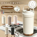 【1点1592円~ クーポン利用で】楽天1位 タンブラー セラミックコーディング 保温 保冷 真空断熱 ストロー付き 3way 広口 シリコン 上品 水筒(T)
