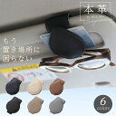 【クーポンで30%OFF】サングラスクリップ 本革 PUレザー 眼鏡 収納 撥水 マグネット ステッチ サンバイザー