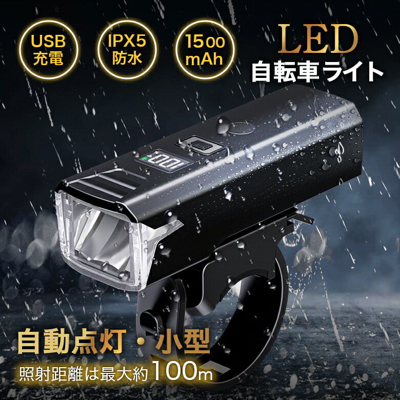 【クーポンで45％OFF】LED自転車ライト 防水 USB充電 大容量バッテリー 光センサー 自動点灯 簡単取り付け 明るい サイクリング（C）【予約販売】