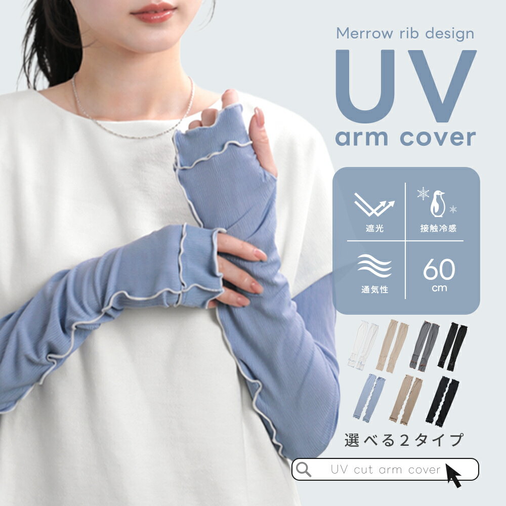 【母の日 クーポンで50%OFF】アームカバー UVカット 遮光 接触冷感 日焼け対策 ひんやり 伸縮性 おしゃれ お出かけ 通勤 レジャー【予約販売】（楽天・京童工房（きょうわらべこうぼう））