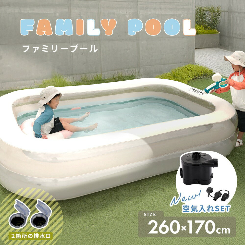 樂天商城 - 5/9 20:00～【先着50％OFFクーポン】ファミリープール ゆったり 260cm×170cm PVC素材 空気入れ 夏 子供 水遊び ガレージ 庭 （T）