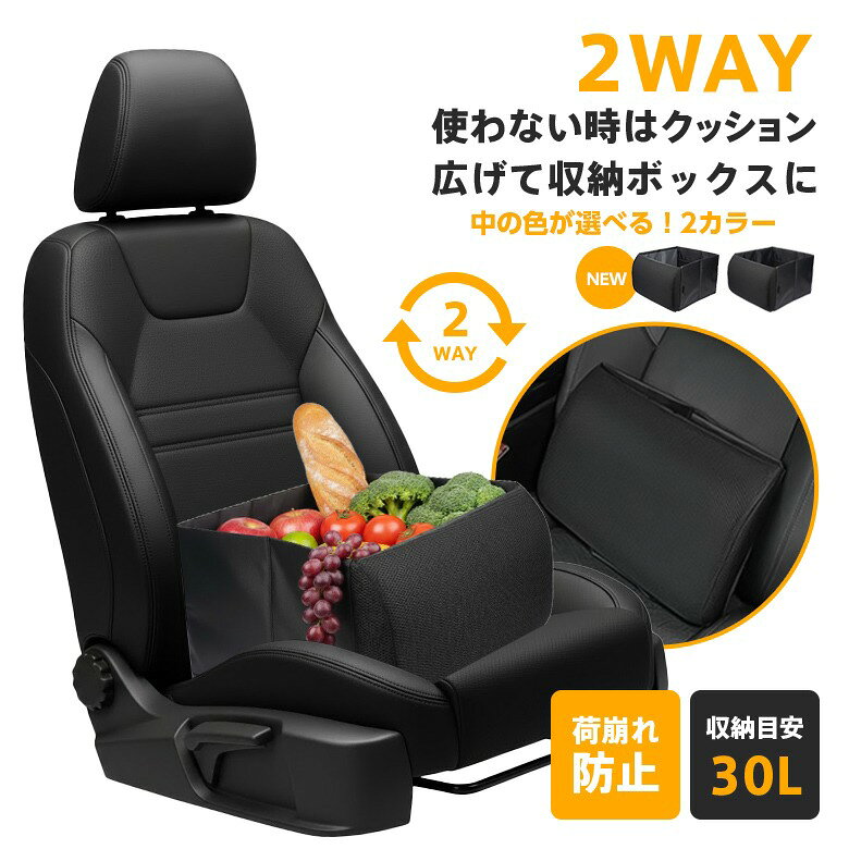 2WAYシートボックス 収納ボックス 30L 腰用 クッション 内ポケット ドライブ 車 荷物置き （T）