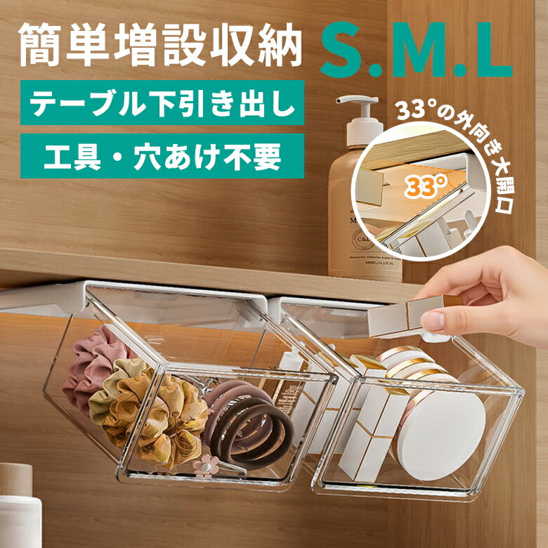 Rakuten - 【最大40％OFFクーポン対象】収納ボックス テーブル下 引き出し 工具不要 穴あけ不要 透明 小物入れ コスメ キッチン 調味料（T）【予約販売】