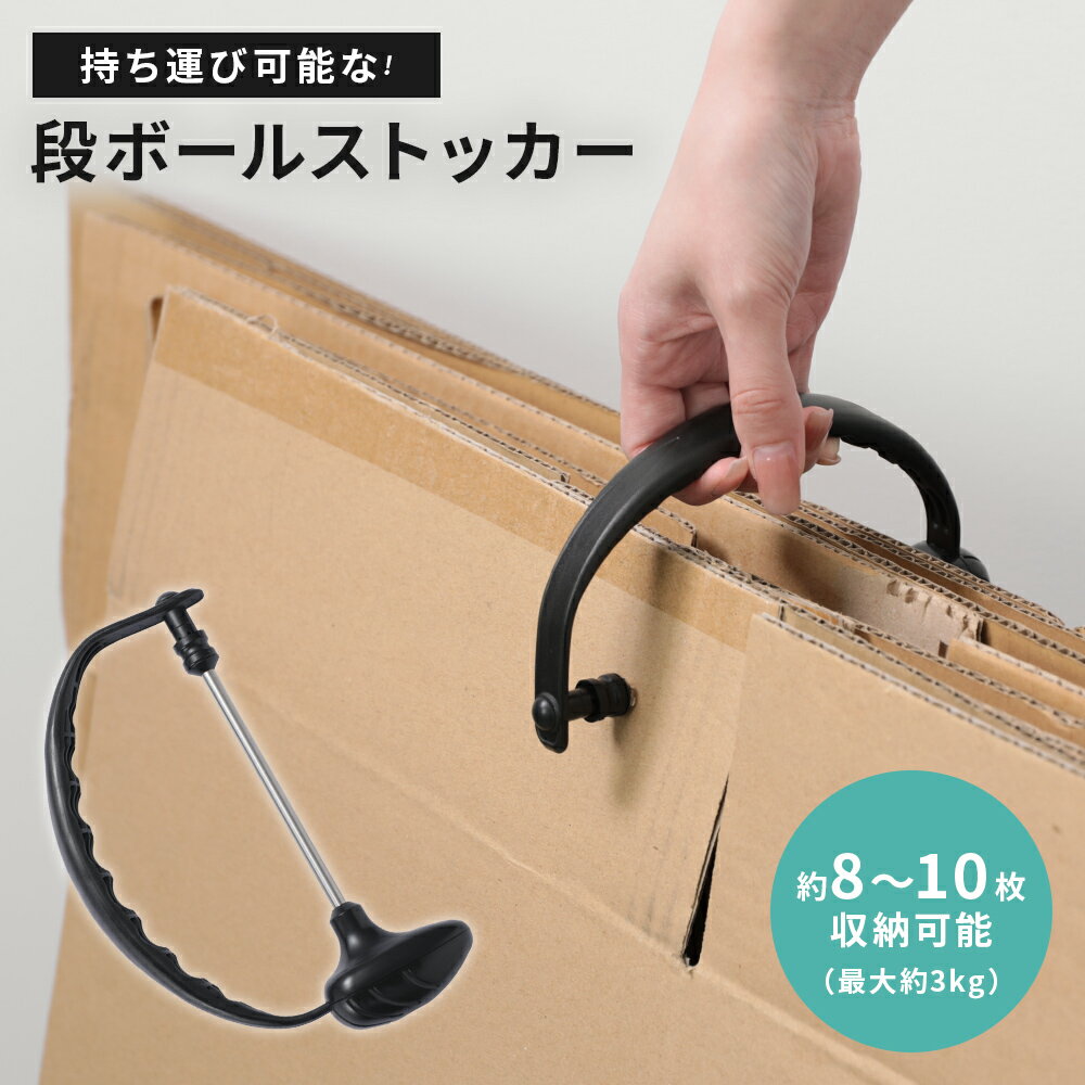 Rakuten - 【最大40％OFFクーポン対象】段ボールストッカー 整理 持ち運び 8〜10枚収納 フック付き 引っ越し 収納 ゴミ捨て 片付け【予約販売】