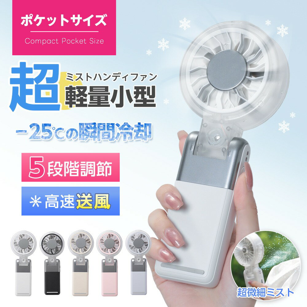 【クーポンで50％OFF】ミストハンディファン 軽量 瞬間冷却 100段階調節 ミストファン 送風 霧風 暑さ 熱中症対策 コンパクト お出かけ アウトドア