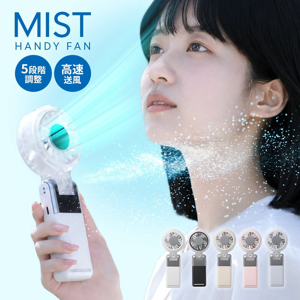 【最大30％OFFクーポン対象】ミストハンディファン 軽量 瞬間冷却 ミストファン 送風 霧風 暑さ 熱中症対策 コンパク…