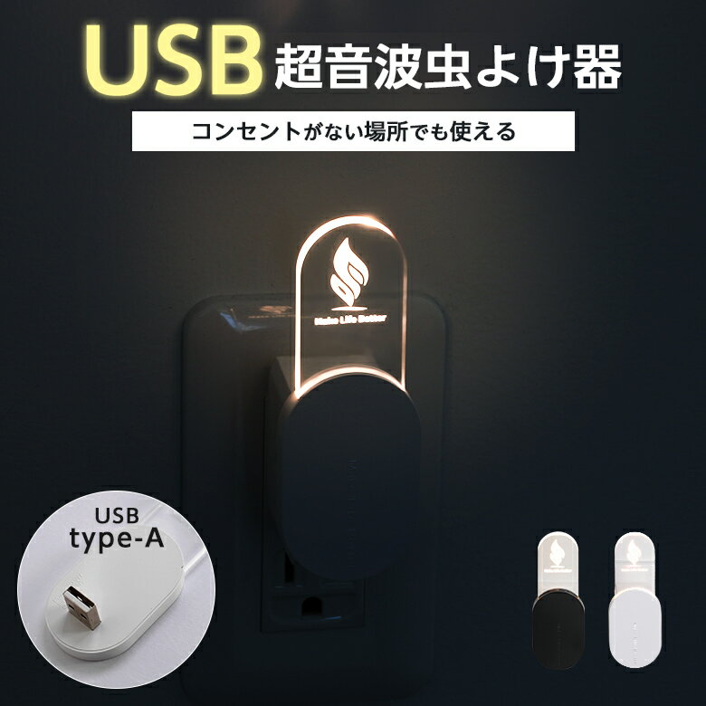 【1点900円～ クーポン利用で】USB 虫よけ 超音波 虫除け 虫よけ 害虫 360度全方向 モバイルバッテリー 小型 軽量 対…