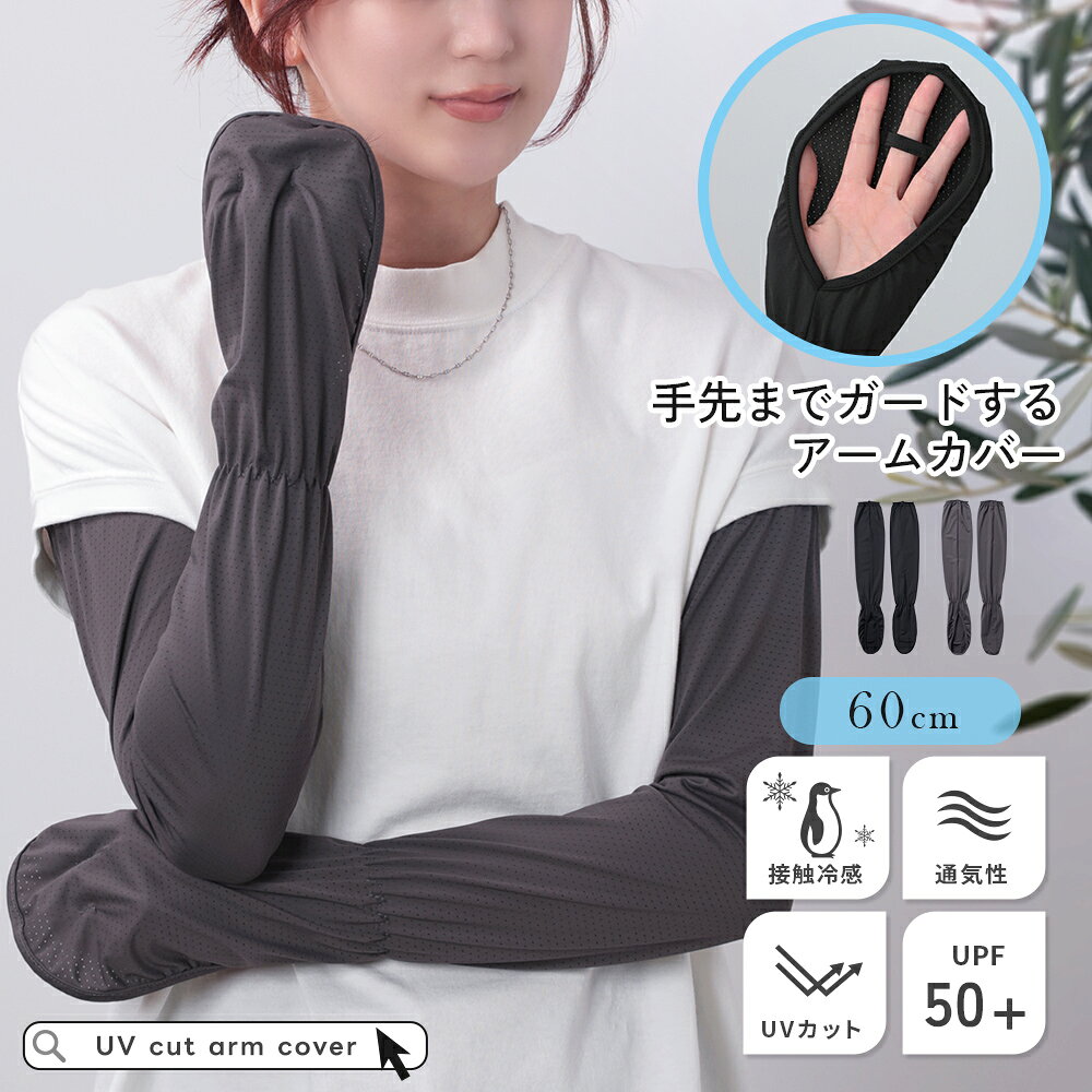 【クーポンで最大65%OFF】アームカバー 手先 60cm 接触冷感 通気性 UVカット 伸縮性 二の腕カバー 日差し対策 メッシュ素材 自転車 通勤 ドライブ 散歩