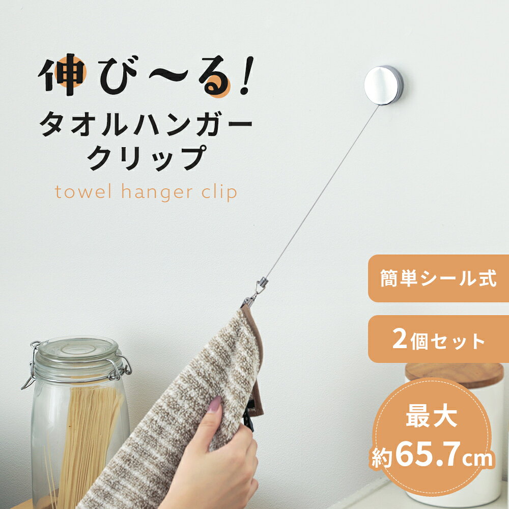 【先着クーポンで50％OFF】タオルハンガークリップ 伸びる 2個 4個セット 最大約65.7cm クリップ式 簡単設置 手洗い 料理 掃除（3）【予約販売】
