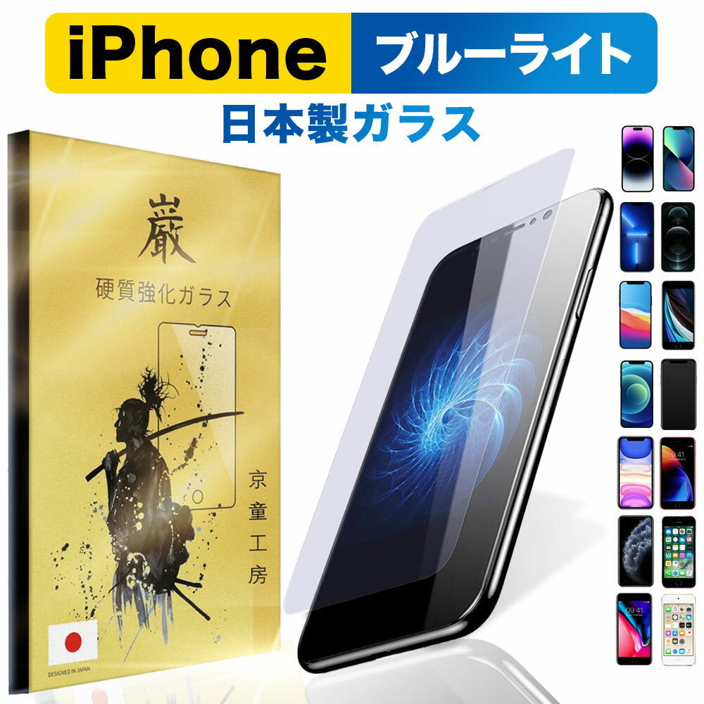 ブルーライト カット iPhone ガラスフ