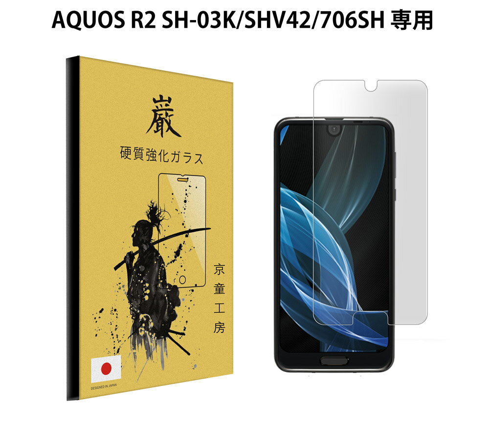 AQUOS R2 ( SH-03K / SHV42 / 706SH ) ガラスフィルムAQUOS アクオス SHARP シャープ docomo au softbank ガラスフィルム液晶保護フィルム 保護フィルム 高硬度 硬度9H 気泡0 自己吸着 貼り付け簡単 京童工房 巌 いわお