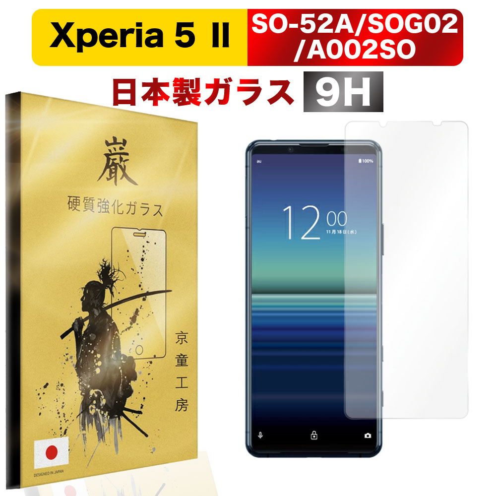 Xperia 5 II ( SO-52A / SOG02 / A002SO ) ガラスフィルム エクスペリア SONY ソニー docomo au ガラスフィルム液晶保護フィルム 保護フィルム 高硬度 硬度9H 気泡0 自己吸着 貼り付け簡単 京童工房 巌 いわお