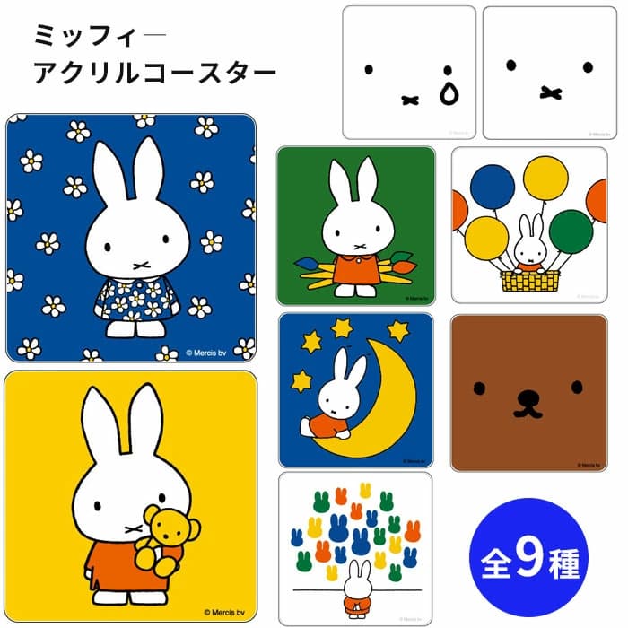 ミッフィー miffy グッズ アクリルコースター コップ置き 雑貨 キッチン座kk グッズ キャラクター プレゼント ギフト 男の子 女の子 女性 男性 アウトドア おしゃれ かわいい 雑貨 アニメ マンガ 送料無料