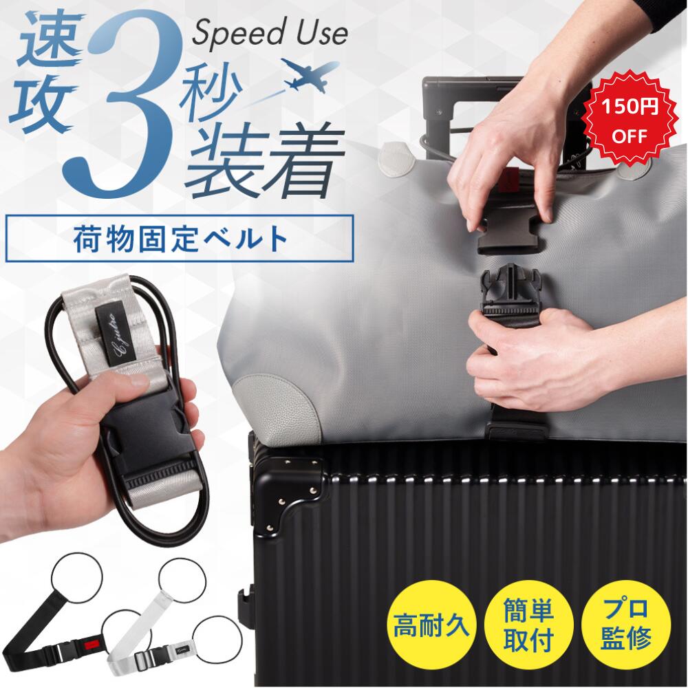 【最大100%ポイント還元+ 150円OFF 】【整理収納アドバイザー監修】 荷物固定ベルト 旅行便利グッズ キャリーケース バンド ベルト 旅行用品 バッグと...