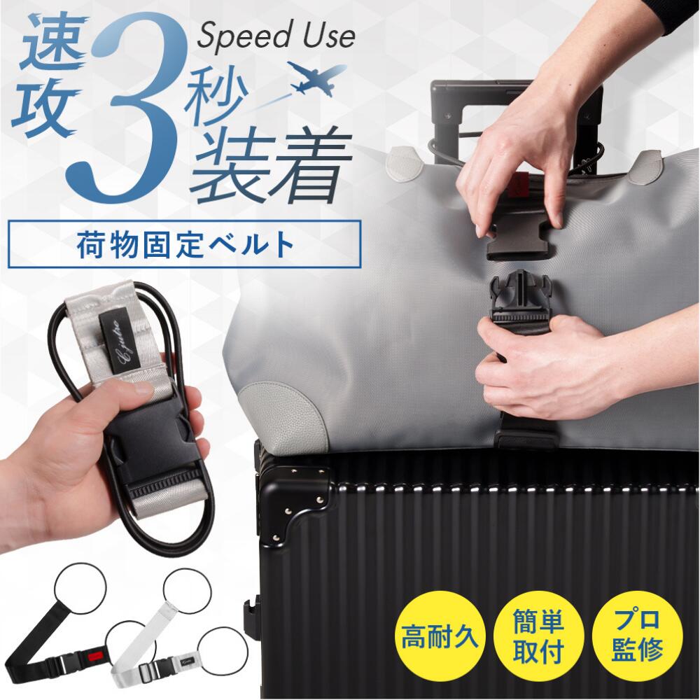 【最大100%ポイント還元】【整理収納アドバイザー監修】 荷物固定ベルト 旅行便利グッズ キャリーケース バンド ベルト 旅行用品 バッグとめるベルト 荷物 固定ベルト ブラック シルバー