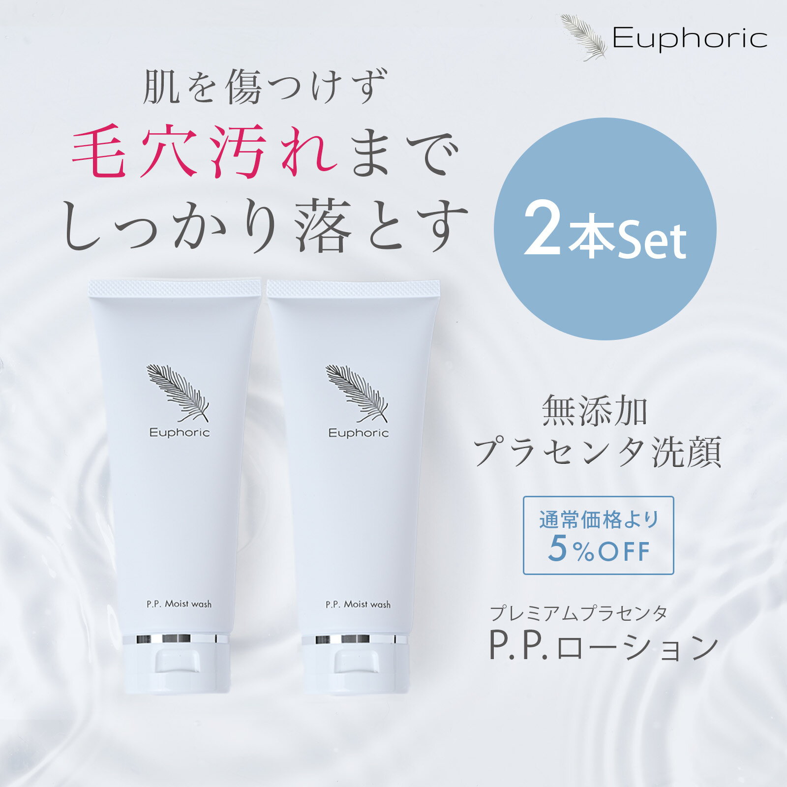 【レビューで1,000円CP☆】高品質 高濃度プラセンタ ユーフォリック P.P.モイストウォッシュ 2本セット ppウオッシュ 洗顔フォーム プラセンタ洗顔 無添加洗顔 無添加 無香料 敏感肌用 洗顔 洗顔料 ユーホリック 乾燥肌 乾燥肌用 低刺激 ニキビ くすみ 修復 その1