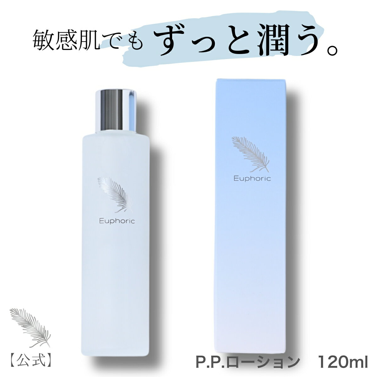 【レビューで1,000円クーポン配布中】ユーフォリック P.P.ローション 120ml 高品質 高濃度プラセンタ pp プラセンタ 化粧水 ローション 無添加 敏感肌 敏感肌用 化粧品 化粧水 さらさら 保湿 低刺激 無添加 乾燥 乾燥肌 シワ 美白 無香料 もちもち サラサラ 保湿化粧水のサムネイル