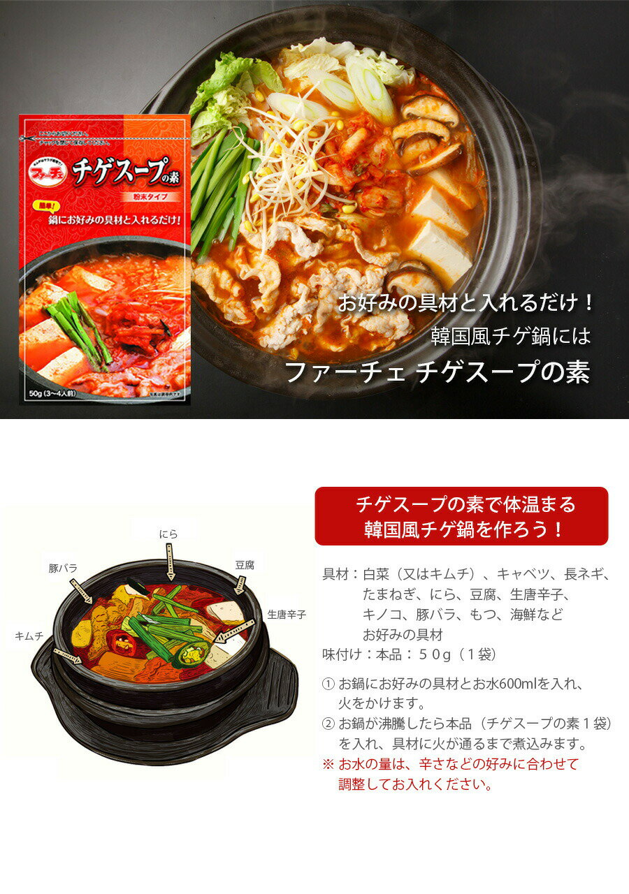 6袋【ファーチェ】チゲスープの素 「50g」 お好みの具材と入れるだけ！簡単に韓国風鍋が作れる 韓国チゲスープ ピリ辛鍋の素 2