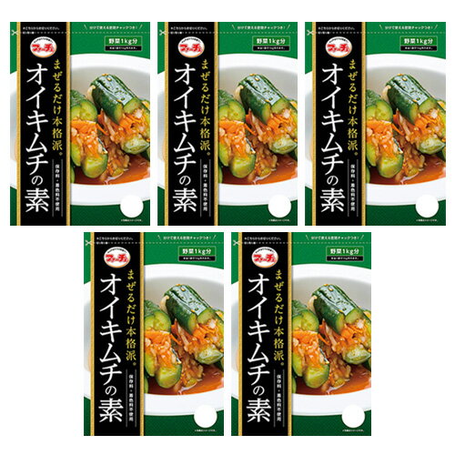 5袋【ファーチェ】オイキムチの素 「88g」 混ぜるだけ！キムチ漬けが約60分で出来上がる きゅうりキムチ 野菜 1kg分