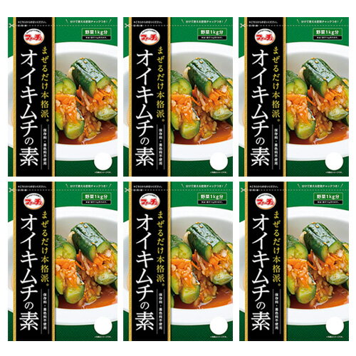 簡単キムチ作り 混ぜるだけ 保存料不使用 着色料不使用 お料理の味付け 食品添加物不使用 生野菜1kgと混ぜるだけ 混ぜるだけ 塩漬けの必要がない商品情報 商品名 【ファーチェ】オイキムチの素 内容量 88g x 6袋 原材料 オイキムチ素：砂糖、食塩、唐辛子、ニンニクパウダー、生姜パウダー、乳糖、かつおぶし粉末、かつおエキス、酵母エキス、調味料料 保存方法 直射日光を避けて常温にて保存 賞味期限 商品パッケージに記載 オイキムチの材料と作り - オイキムチの材料 - きゅうり：660g位(8〜9本) / 大根：300g位 / にんじん：30g位 / にら：5本位 / 本品(オイキムチの素)：1袋 - オイキムチの作り方 - 01. きゅうりは洗って両端を少し切り落とします。 02. 1本を半分に切り、両端を切りはなさないように、縦に2本切り口が十文字になるように切り込みを入れます。 03. 大根、にんじんは千切りにして、にらは長さ2cm~4cmに切ります。04. 切った材料を合わせて1kgにして、オイキムチの素1袋を全部入れまんべんなくまぶします。 05. 20分位したら、十文字に切ったきゅうりに大根、にんじん、にらを均等に挟み、冷蔵庫で一晩ねかせると出来上がります。