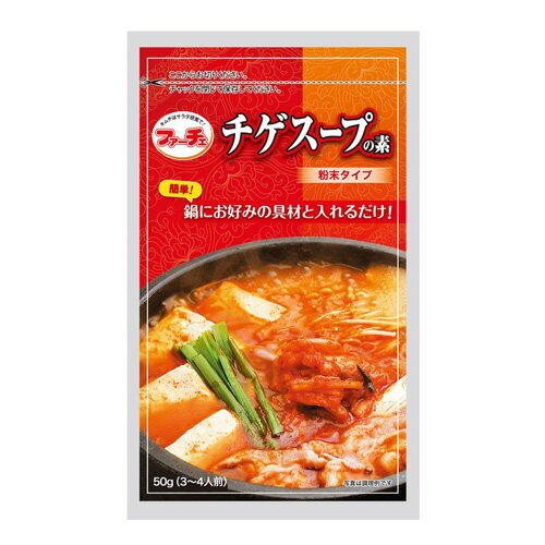 韓国スープの素 保存料不使用 着色料不使用 韓国風ヤンニョム 韓国風お鍋の味付け お料理の味付け 食品添加物不使用 スンドゥブチゲ鍋の素 ブデチゲ鍋の素 キムチチゲ鍋の素 韓国風もつ鍋の素 辛いスープの素 韓国風海鮮鍋の素 韓国風赤鍋の素 お好みの具材と入れるだけ商品説明 商品名 【ファーチェ】混ぜるだけで簡単に作れるまぜるだけ チゲスープの素1袋 構成 チゲスープの素 内容量 チゲスープの素：50g 原材料 チゲスープの素：粉末みそ、唐辛子、にんにく、砂糖、食塩、ごま、粉末しょう油、デキストリン、食用油脂、チキンエキス、 野菜エキス、でん粉、香辛料 /調味料(アミノ酸等)、pH調整剤、加工でん粉 (原材料の一部に大豆、小麦を含む) 保存方法 直射日光を避けて常温にて保存 賞味期限 商品パッケージに記載 韓国風チゲ鍋の材料と作り方 - 具材 - 白菜（又はキムチ）、キャベツ、長ネギ、たまねぎ、にら、豆腐、生唐辛子、キノコ、豚バラ、もつ、海鮮など、お好みの具材 / 本品(チゲスープの素)：1袋 - 作り方 - 01. お鍋にお好みの具材とお水600mlを入れ、火をかけます。 02. お鍋が沸騰したら本品（チゲスープの素1袋）を入れ、具材に火が通るまで煮込みます。 ※ お水の量は、辛さなどの好みに合わせて調整してお入れください。