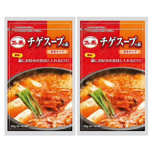 2袋【ファーチェ】チゲスープの素 「50g」 お好みの具材と入れるだけ！簡単に韓国風鍋が作れる 韓国チゲスープ ピリ辛鍋の素