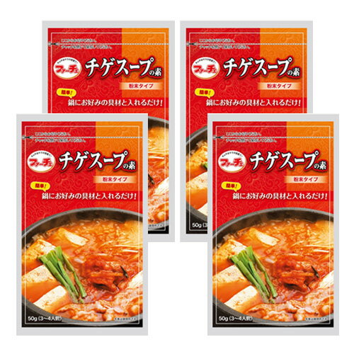 4袋【ファーチェ】チゲスープの素 「50g」 お好みの具材と入れるだけ！簡単に韓国風鍋が作れる 韓国チゲスープ ピリ辛鍋の素