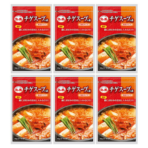 6袋【ファーチェ】チゲスープの素 「50g」 お好みの具材と入れるだけ！簡単に韓国風鍋が作れる 韓国チゲスープ ピリ辛鍋の素 1