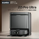 EUREKA J15 PRO ULTRA ロボット掃除機 16200Pa強力吸引力 本格的な全自動ステーション 角の掃除 毛絡み防止対策 モップリフト 自動洗浄 乾燥 ゴミ識別 AI障害物回避 高精度マッピング アプリ操作 音声対応 清掃予約 水拭き両用