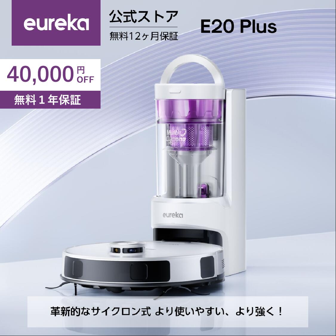 【史上最安★39800円！12/4 20:00 ~ 12/11 1:59】EUREKA（ユーリカ） E20PLUS ロボット掃除機 8000Pa 強力吸引力 サイクロン式 紙バッグ交換不要 水拭き モップリフト AI障害物回避 自動ゴミ収集 高精度マッピング アプリ操作落下防止 AlexaSiri対応 清掃予約 静音