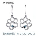 楽天【ユーレカ】〜地球からの贈り物〜犬 肉球 ピアス イヤリング アクアマリン 3月 誕生石 可愛い いぬ 天然石 レディース シルバー ギフト クリスマス 誕生日 ホワイトデー 母の日 彼女にプレゼント