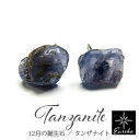 【現品限り】 タンザナイト 原石 ピアス 天然石 パワーストーン 12月 誕生石 レディース 天然石 シルバー ギフト クリスマス 誕生日 ホワイトデー 母の日 彼女にプレゼント 送料無料(4)