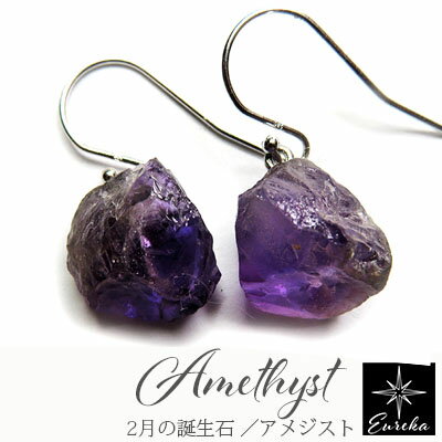 【現品限り】 アメシスト 原石 ピアス 天然石 パワーストーン 2月 誕生石 レディース シルバー ギフト クリスマス 誕生日 ホワイトデー 母の日 彼女にプレ...
