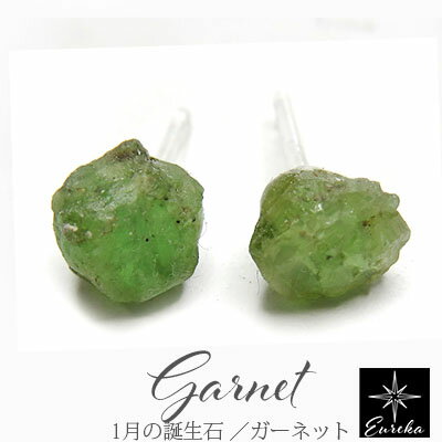 【現品限り・一点物】 ガーネット 原石 ピアス ツァボライトガーネット 天然石 アレルギー対応 パワーストーン 1月 誕生石 レディース シルバー ギフト クリ...