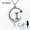 サファイア 猫 ネックレス 可愛い 9月 誕生石 レディース 可愛い にゃんこ ペンダント シルバー ギフト クリスマス 誕生日 ホワイトデー 母の日 プレゼント 【送料無料】